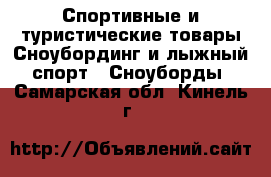Спортивные и туристические товары Сноубординг и лыжный спорт - Сноуборды. Самарская обл.,Кинель г.